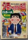 酒のほそ道レシピ: 酒と肴の歳時記 (四季の味 絶品編)(ニチブンコミックス)