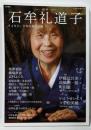 石牟礼道子 (KAWADE夢ムック 文藝別冊)