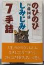 のびのびしみじみ7手詰