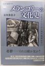 メランコリーの文化史 :古代ギリシアから現代精神医学へ<講談社選書メチエ>
