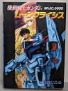 機動戦士ガンダムムーンクライシス<Media comix>