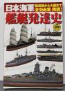 日本海軍艦艇発達史