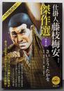 仕掛人藤枝梅安傑作選 其之7 (SPコミックスSPポケットワイド)