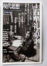 現代思想 2018年5月増刊号 総特集◎石牟礼道子(現代思想5月臨時増刊号)