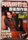 阿佐田哲也傑作集 (バンブー・コミックス)