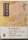 落花流水 : 谷崎潤一郎と祖父関雪の思い出