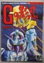 Gの影忍 　機動戦士ガンダム外伝  (ピュアサイバーコミックス)