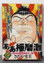 ああ播磨灘 空前絶後の横綱誕生!編 (プラチナコミックス)