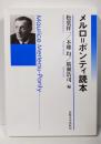 メルロ=ポンティ読本