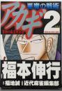 アカギ 悪魔の戦術 2 (近代麻雀コミックス)