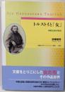 トルストイと「女」:博愛主義の原点(早稲田大学エウプラクシス叢書)
