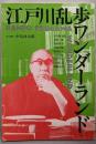 江戸川乱歩ワンダーランド