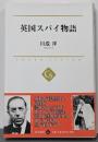 英国スパイ物語 (中公選書 31)