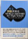 英文 詳説世界史 WORLD HISTORY forHigh School