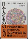 日本人のものの見方 ─〈やまと言葉〉から考える