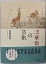 法華衆の芸術