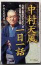 中村天風一日一話 :元気と勇気がわいてくる哲人の教え366話