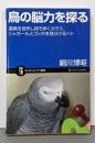 鳥の脳力を探る : 道具を自作し持ち歩くカラス、シャガールとゴッホを見分けるハト<サイエンス・アイ新書 SIS-85>