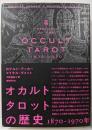 オカルトタロットの歴史: 1870-1970年