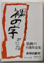 裸の字 (中公文庫 な 2-4)