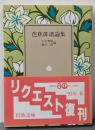 芭蕉俳諧論集 (岩波文庫 黄 206-5)