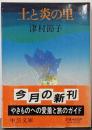 土と炎の里 (中公文庫 A 129-5)