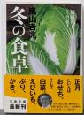 嵐山吉兆 冬の食卓 (文春文庫 食 6-3)