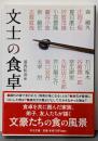 文士の食卓 (中公文庫)