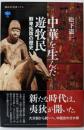 中華を生んだ遊牧民 鮮卑拓跋の歴史 (講談社選書メチエ785)