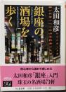 銀座の酒場を歩く (ちくま文庫 お 71-1)