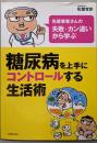 糖尿病を上手にコントロールする生活術─先輩患者さんの失敗・カン違いから学ぶ