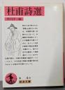 杜甫詩選 (岩波文庫 赤 4-9)