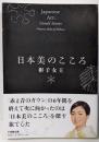 日本美のこころ (小学館文庫 あ 54-1)