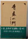 改訂新版 青春の門 第七部 挑戦篇(下)