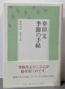 幸田文 季節の手帖