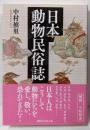 日本動物民俗誌 (講談社学術文庫 2846)