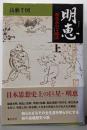 明恵【上巻】《栂尾高山寺秘話》
