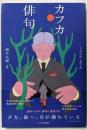 カフカ俳句 (単行本)