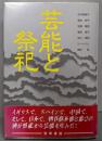芸能と祭祀<人文学研究叢書 14>