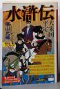 水滸伝4 (カジュアルワイド)