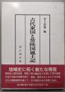 古代東国と常陸国風土記