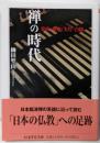 禅の時代　──栄西・夢窓・大灯・白隠(ちくま学芸文庫ヤー9-2)