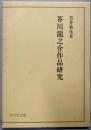 芥川龍之介作品研究