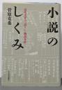 小説のしくみ: 近代文学の「語り」と物語分析