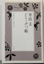 幸田文 どうぶつ帖