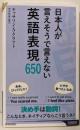 日本人が言えそうで言えない英語表現650<青春新書intelligence>