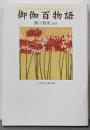 御伽百物語 (三弥井古典文庫)