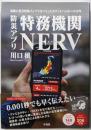 防災アプリ 特務機関NERV:最強の災害情報インフラをつくったホワイトハッカーの10年