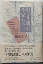 めぐり逢った作家たち:谷崎潤一郎・川端康成・井上靖・司馬遼太郎・有吉佐和子・水上勉