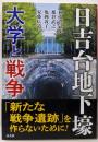 日吉台地下壕ー大学と戦争